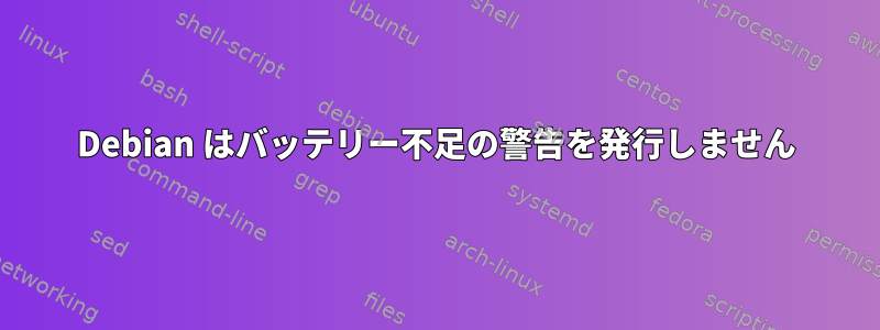 Debian はバッテリー不足の警告を発行しません