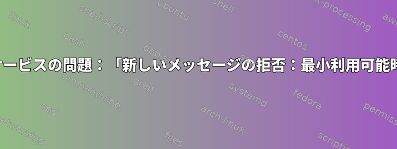 Sendmailサービスの問題：「新しいメッセージの拒否：最小利用可能時間：100」