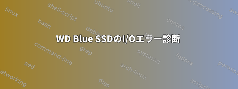 WD Blue SSDのI/Oエラー診断