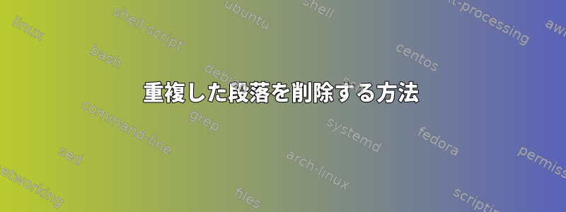 重複した段落を削除する方法