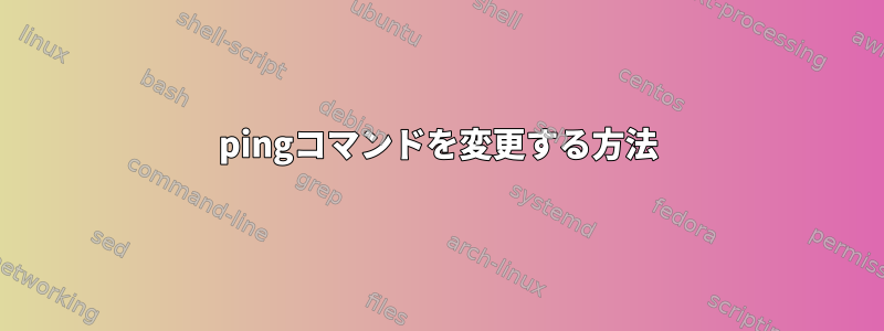 pingコマンドを変更する方法