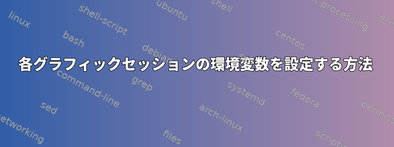 各グラフィックセッションの環境変数を設定する方法