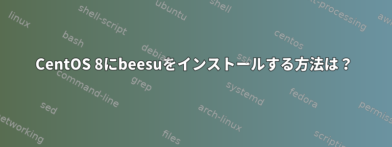 CentOS 8にbeesuをインストールする方法は？