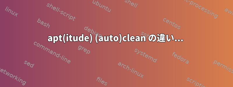 apt(itude) (auto)clean の違い...