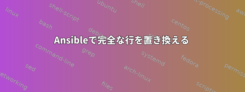 Ansibleで完全な行を置き換える