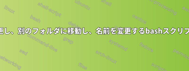 画像のサイズを変更し、別のフォルダに移動し、名前を変更するbashスクリプトを作成します。