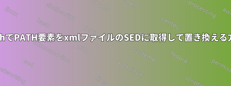 bashでPATH要素をxmlファイルのSEDに取得して置き換える方法