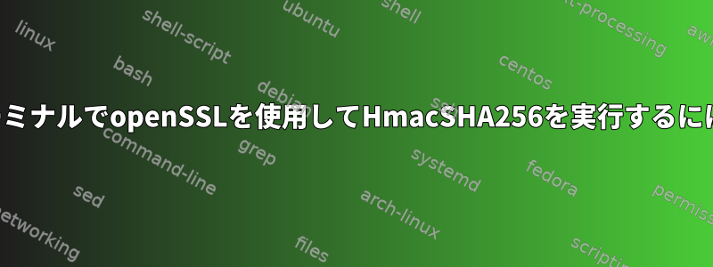 ターミナルでopenSSLを使用してHmacSHA256を実行するには？