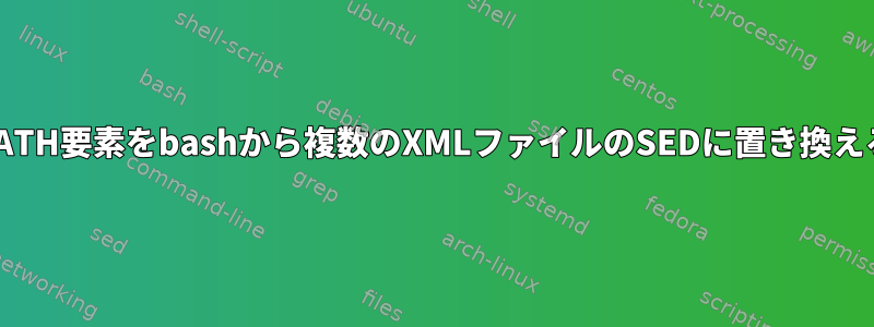 PATH要素をbashから複数のXMLファイルのSEDに置き換える