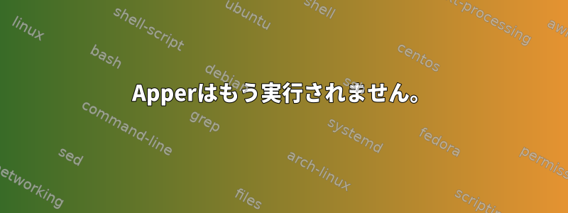 Apperはもう実行されません。