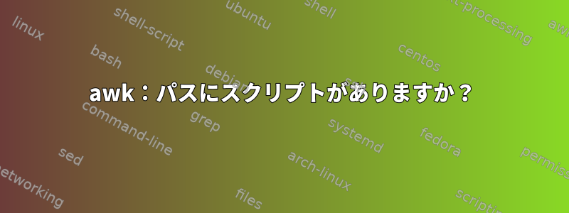 awk：パスにスクリプトがありますか？