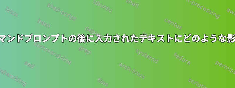 シェル出力は、コマンドプロンプトの後に入力されたテキストにどのような影響を与えますか？