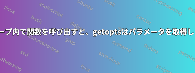 whileループ内で関数を呼び出すと、getoptsはパラメータを取得しません。