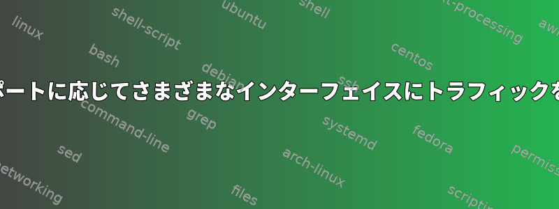 宛先ポートに応じてさまざまなインターフェイスにトラフィックを出力