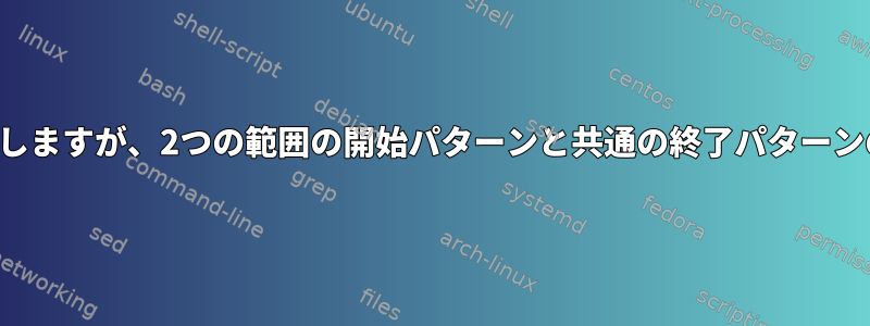 パターンに基づいて文字を抽出しますが、2つの範囲の開始パターンと共通の終了パターンの間でのみ文字を抽出します。