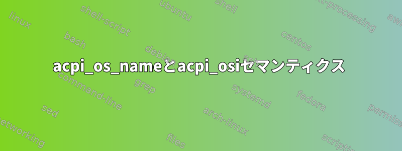 acpi_os_nameとacpi_osiセマンティクス