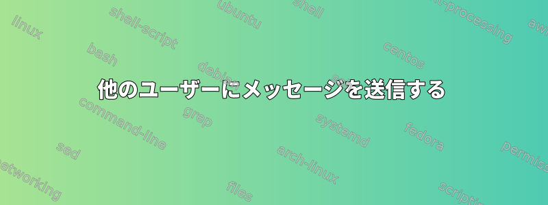 他のユーザーにメッセージを送信する