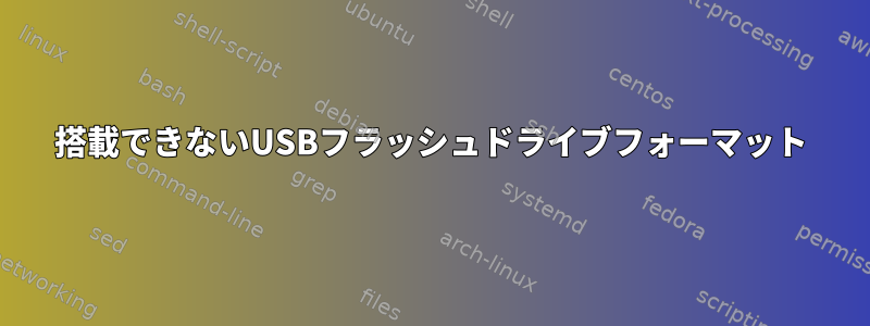 搭載できないUSBフラッシュドライブフォーマット