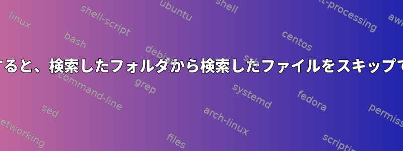 検索を使用すると、検索したフォルダから検索したファイルをスキップできますか？