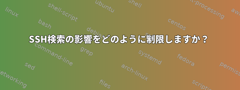 SSH検索の影響をどのように制限しますか？