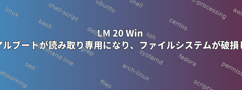 LM 20 Win 10デュアルブートが読み取り専用になり、ファイルシステムが破損します。