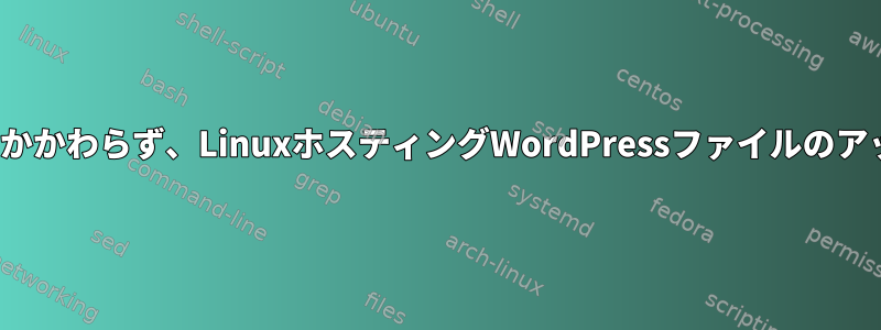 オンラインのすべてのソリューションにもかかわらず、LinuxホスティングWordPressファイルのアップロードサイズの制限はまだ2MBです。