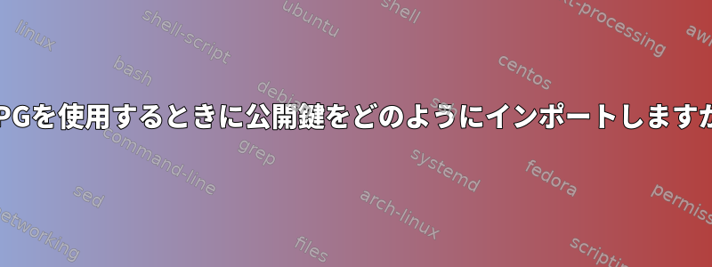 KGPGを使用するときに公開鍵をどのようにインポートしますか？