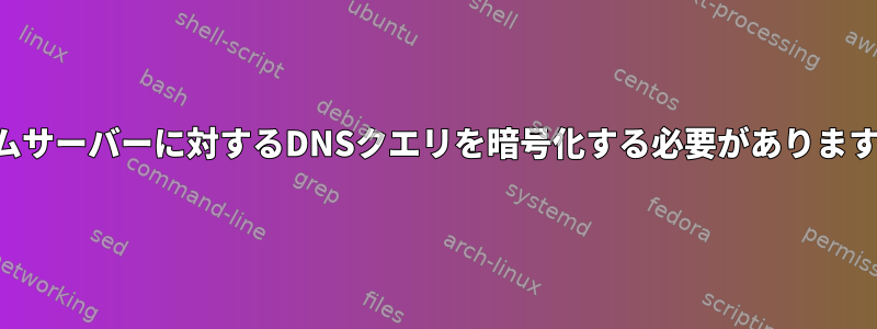 タイムサーバーに対するDNSクエリを暗号化する必要がありますか？