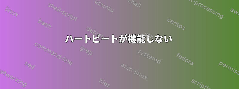 ハートビートが機能しない