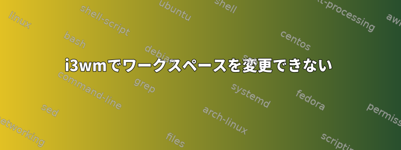 i3wmでワークスペースを変更できない