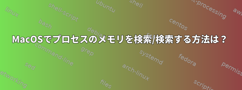 MacOSでプロセスのメモリを検索/検索する方法は？