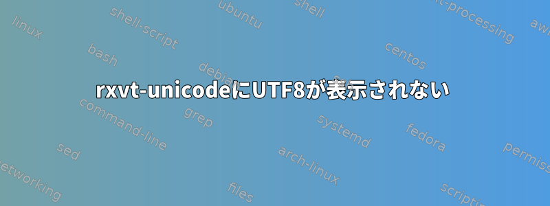 rxvt-unicodeにUTF8が表示されない