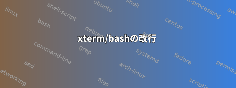 xterm/bashの改行