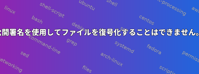 公開署名を使用してファイルを復号化することはできません。