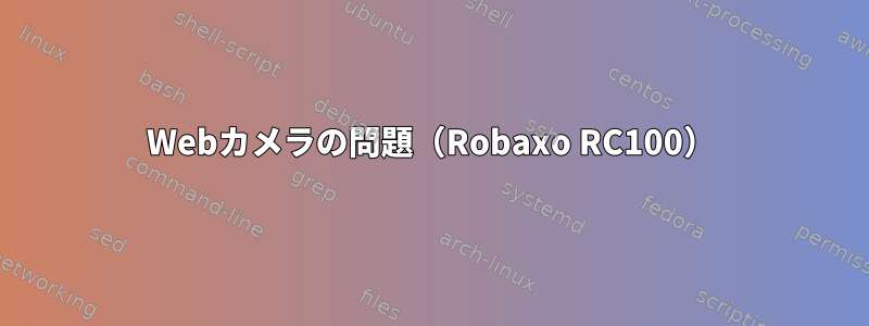 Webカメラの問題（Robaxo RC100）