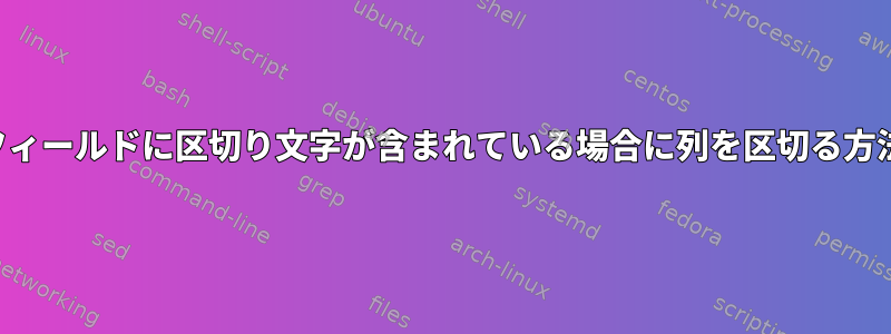 フィールドに区切り文字が含まれている場合に列を区切る方法