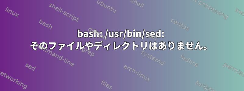 bash: /usr/bin/sed: そのファイルやディレクトリはありません。