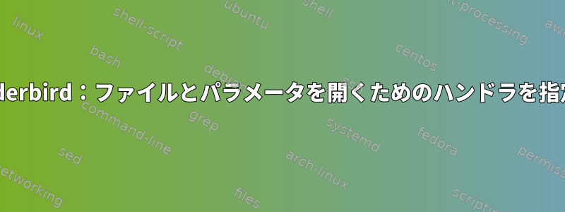 Thunderbird：ファイルとパラメータを開くためのハンドラを指定する