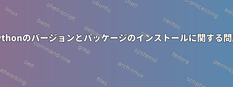 Pythonのバージョンとパッケージのインストールに関する問題