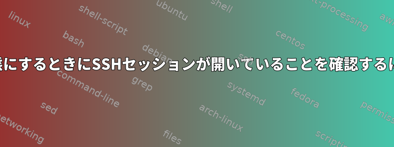 ラップトップをスリープ状態にするときにSSHセッションが開いていることを確認するにはどうすればよいですか？