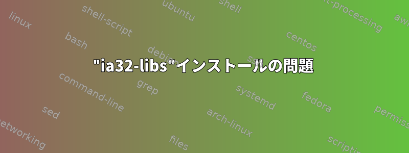 "ia32-libs"インストールの問題