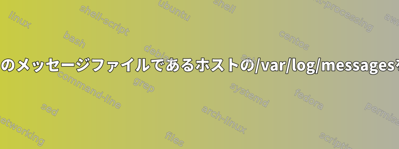 別のホストのメッセージファイルであるホストの/var/log/messagesを表示する