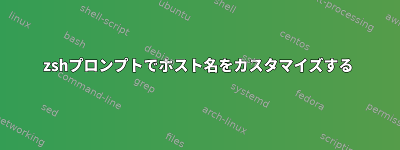 zshプロンプトでホスト名をカスタマイズする