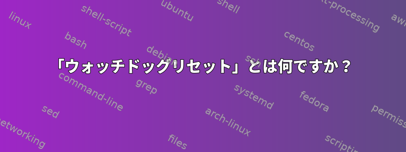 「ウォッチドッグリセット」とは何ですか？