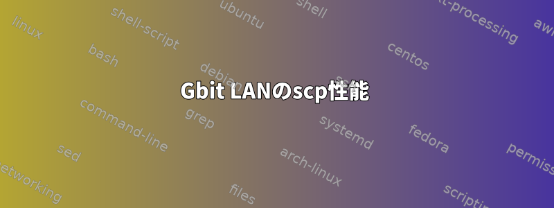 1Gbit LANのscp性能