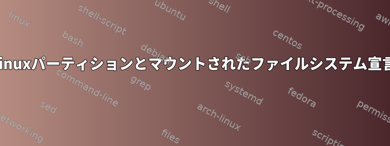 Linuxパーティションとマウントされたファイルシステム宣言