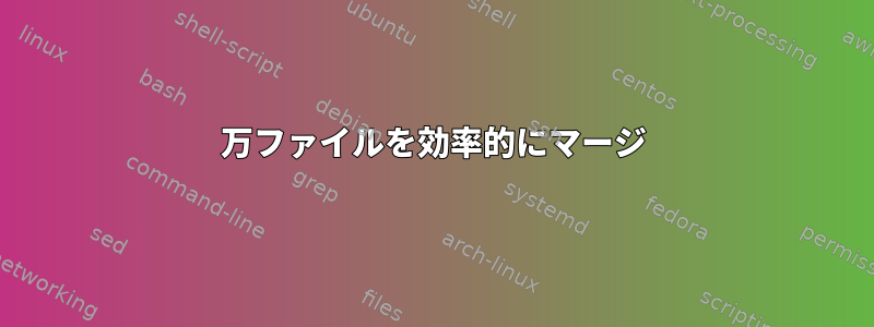 500万ファイルを効率的にマージ