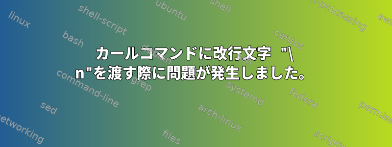 カールコマンドに改行文字 "\ n"を渡す際に問題が発生しました。