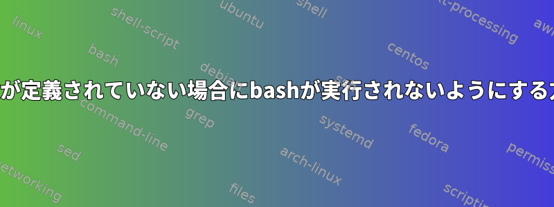 変数が定義されていない場合にbashが実行されないようにする方法