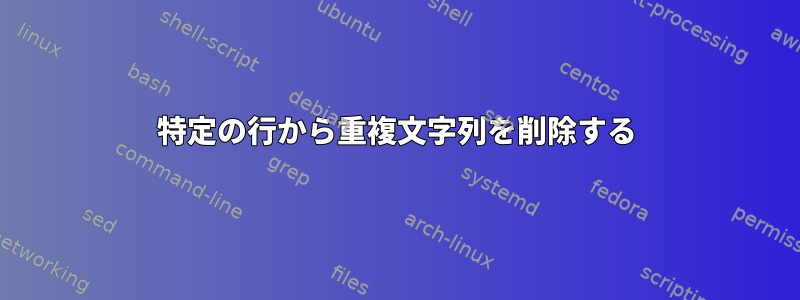 特定の行から重複文字列を削除する